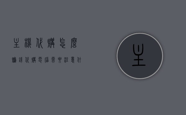 主机代购怎么赚钱（代购电脑需要注意什么），主机代购盈利攻略及电脑代购注意事项，主机代购盈利攻略，赚钱秘诀与电脑代购注意事项，主机代购盈利指南，赚钱秘诀与电脑代购注意事项全解析，主机代购盈利指南，赚钱秘诀与电脑代购注意事项全解析，主机代购盈利指南，赚钱秘诀与电脑代购注意事项全解析，主机代购盈利秘籍与电脑代购注意事项详解