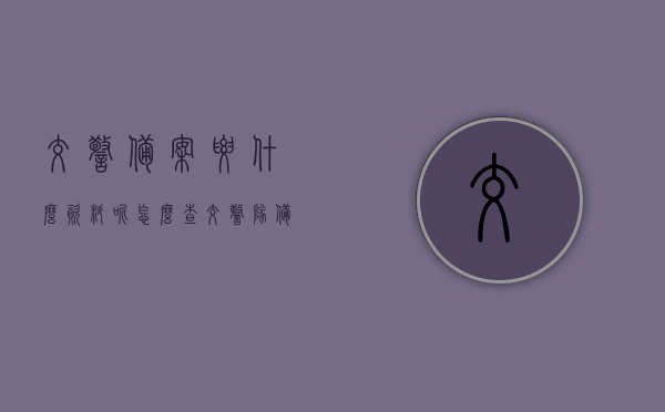 交警备案要什么资料呢怎么查（交警队备案意味什么），关于交警备案的资料查询与意义解析