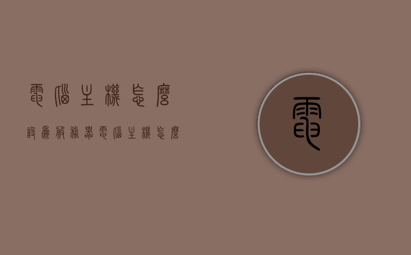 电脑主机怎么设为服务器（电脑主机怎么变成服务器），电脑主机如何设置为服务器，详细教程，电脑主机如何详细设置为服务器，从普通电脑主机到服务器的转换教程，普通电脑主机变身为服务器，详细设置教程，电脑主机变服务器，详细设置教程，从普通电脑到服务器的转换指南，电脑主机变身为服务器，详细设置教程与转换指南，电脑主机变身服务器，详细设置教程与转换指南，电脑主机变身服务器，详细设置教程与转换指南，电脑主机变身服务器，详细设置教程与转换指南，电脑主机变身服务器，详细设置教程与转换指南