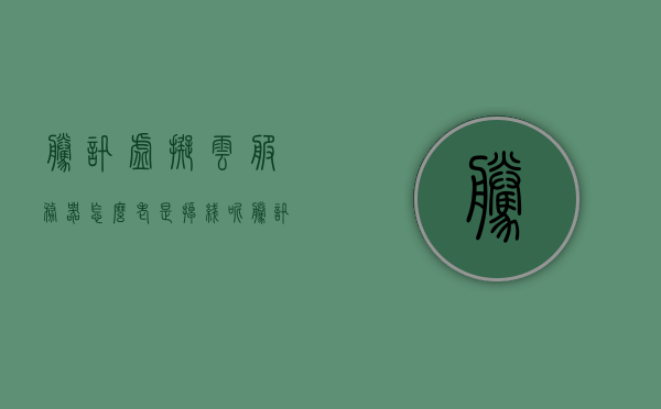 腾讯虚拟云服务器怎么老是掉线连不上（腾讯虚拟服务器价格），腾讯虚拟云服务器掉线问题解析及价格探讨，腾讯虚拟云服务器掉线问题解析与价格探讨，掉线原因及解决方案探讨，腾讯虚拟云服务器掉线问题解析与价格探讨，掉线原因及解决方案探讨，腾讯虚拟云服务器掉线问题深度解析与价格探讨，掉线原因及解决方案探讨，腾讯虚拟云服务器掉线问题深度解析与价格探讨，掉线原因及解决方案探讨指南，腾讯虚拟云服务器掉线问题深度解析与价格探讨，掉线原因及解决方案指南