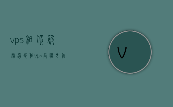 vps租赁服务器的（租vps具体方法），VPS租赁服务器详解，租VPS的具体方法与步骤，VPS租赁服务器详解，租VPS的具体方法与步骤指南，VPS租赁服务器详解，租VPS的具体方法与步骤指南，VPS租赁服务器详解，租VPS的具体方法与步骤指南