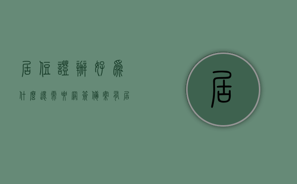居住证办好为什么还需要网签备案（有居住证为什么还要居住证明），居住证办理完成后的网签备案与居住证明需求解析，居住证办理后的网签备案与居住证明需求，双重验证的背后原因解析，居住证办理完成后的网签备案与居住证明需求解析，双重验证背后的原因探究，居住证办理完成后的网签备案与居住证明需求解析，双重验证背后的原因及重要性探讨，居住证办理完成后的网签备案与居住证明需求解析，双重验证背后的原因及重要性探讨，居住证办理完成后的网签备案与居住证明需求解析，双重验证背后的原因及重要性探讨全解析