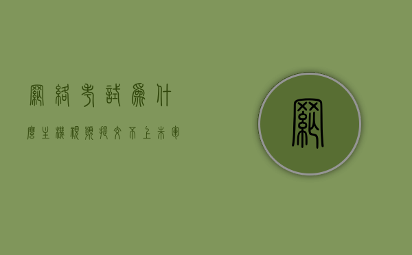 网络考试为什么主机视频提交不上（朱军的一家），网络考试主机视频提交问题解析，朱军一家遭遇的挑战，网络考试主机视频提交问题解析，朱军一家遭遇的挑战与解析，网络考试主机视频提交问题解析，朱军一家面临的挑战与解决方案，网络考试主机视频提交问题解析，朱军一家面临的挑战与解决方案，网络考试主机视频提交问题解析，朱军一家面临的挑战与解决方案