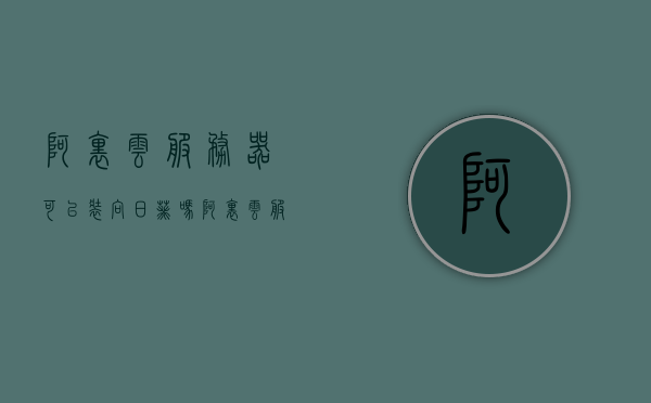 阿里云服务器可以装向日葵吗（阿里云服务器安装yum），阿里云服务器能否安装向日葵及yum安装指南，阿里云服务器安装向日葵及yum指南，向日葵与yum在阿里云服务器的集成与配置攻略