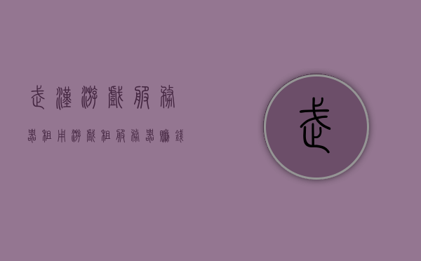 武汉游戏服务器租用（游戏租服务器赚钱什么意思），武汉游戏服务器租用，如何借助游戏租服务器实现盈利？，武汉游戏服务器租用及盈利策略解析，如何通过游戏租服务器赚钱？，武汉游戏服务器租用，盈利策略解析及如何通过租赁实现盈利目标？，武汉游戏服务器租用，盈利策略解析与租赁盈利目标实现之道，武汉游戏服务器租用，盈利策略解析与租赁盈利目标实现之道，武汉游戏服务器租用，盈利策略解析与租赁盈利目标实现之道 第1张