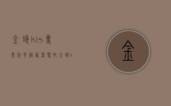 金蝶kis专业版云服务器繁忙（金蝶kis云专业版显示服务器不是有效的,请重新设置），金蝶KIS专业版云服务器问题解析，服务器繁忙及无效连接解决方案，金蝶KIS专业版云服务器问题解析与解决方案，服务器繁忙及无效连接处理指南，金蝶KIS专业版云服务器问题解析与解决方案，服务器繁忙及无效连接处理指南