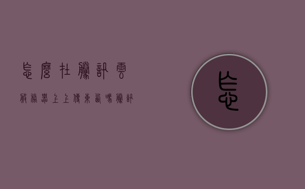怎么在腾讯云服务器上上传东西吗（腾讯云服务器教程），腾讯云服务器上传教程，如何轻松上传文件到腾讯云服务器？，腾讯云服务器上传教程，轻松掌握文件上传技巧，腾讯云服务器文件上传教程，轻松掌握文件上传技巧，腾讯云服务器文件上传教程，轻松掌握文件上传技巧到腾讯云服务器，腾讯云服务器文件上传教程，轻松掌握文件上传技巧，详细步骤教你如何上传文件到腾讯云服务器，腾讯云服务器文件上传教程，详细步骤，轻松掌握如何上传文件到腾讯云服务器，腾讯云服务器文件上传详解，轻松掌握教程与详细步骤