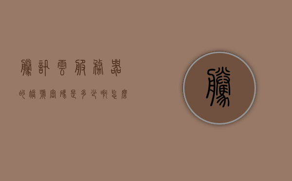 腾讯云服务器的账号密码是多少位（腾讯云服务器密码忘了怎么办），腾讯云服务器账号密码解析，密码长度及密码遗忘应对措施