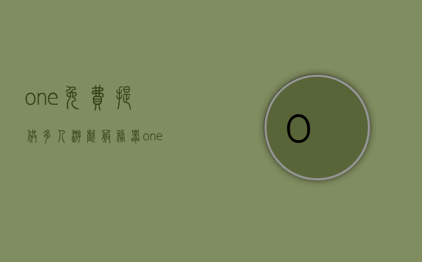 one免费提供多人游戏服务器（onestore游戏推荐），OneStore游戏推荐，免费多人游戏服务器畅享乐趣