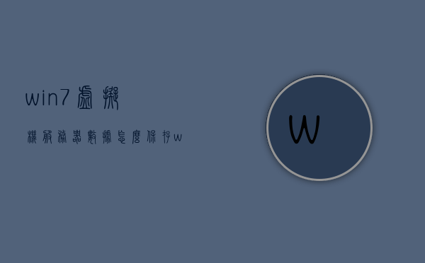 win7虚拟机服务器数据怎么保存（win7虚拟机文件），Win7虚拟机服务器数据保存指南（文件保存方法），Win7虚拟机服务器数据保存指南，文件保存方法与步骤，Win7虚拟机服务器数据保存指南，文件保存方法与步骤详解，Win7虚拟机服务器数据保存指南，文件保存方法与步骤详解，Win7虚拟机服务器数据保存详解，文件保存方法与步骤指南，Win7虚拟机服务器数据保存详解，文件保存方法与步骤指南，Win7虚拟机服务器数据保存详解，文件保存方法与步骤指南