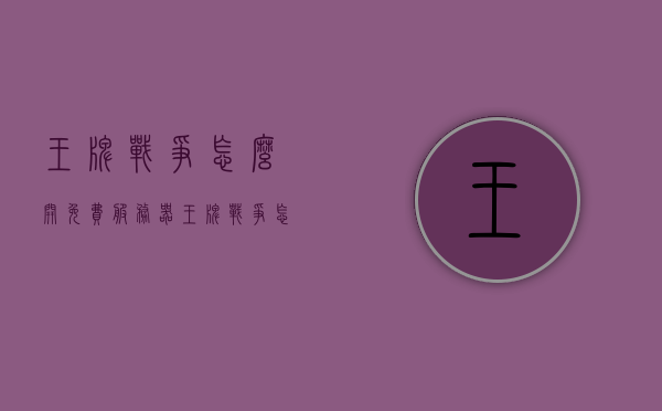王牌战争怎么开免费服务器（王牌战争怎么开服务器教程），王牌战争免费服务器开设教程，详细指南，王牌战争免费服务器开设详解，一步步教程与指南，王牌战争免费服务器开设详解，一步步教程与指南，让你的服务器轻松上线！，王牌战争免费服务器开设详解，一步步教程与指南，轻松搭建个人服务器，王牌战争免费服务器开设详解，一步步教程与指南，轻松搭建个人服务器，让你的游戏服务器轻松上线！，王牌战争免费服务器开设详解，一步步教程与指南，轻松搭建个人服务器，让你的游戏服务器轻松上线！