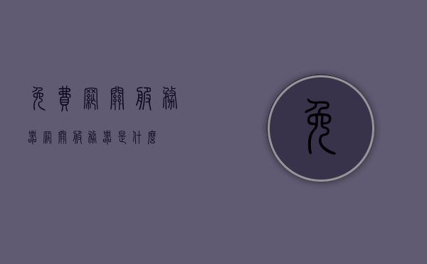 免费网关服务器（网关服务器是什么），免费网关服务器解析，什么是网关服务器？