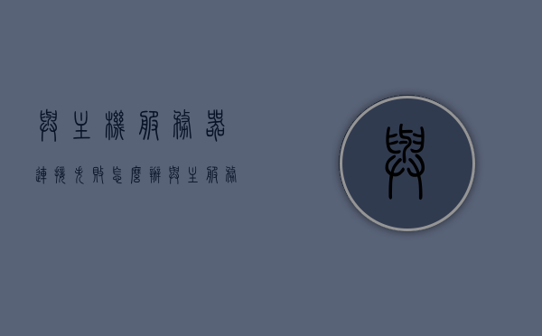 与主机服务器连接失败怎么办（与主服务器无法通信），主机服务器连接失败解决方案，解决与主服务器通信问题，解决主机服务器连接失败，通信问题与解决方案，主机服务器连接失败解决方案，解决通信问题与连接故障，主机服务器连接失败解决方案，解决通信问题与连接故障全攻略