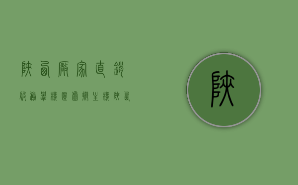 陕西厂家直销服务器机柜虚拟主机（虚拟主机服务商），陕西服务器机柜虚拟主机直销及服务商介绍，陕西服务器机柜虚拟主机直销与服务商介绍，优质服务商，专业提供虚拟主机服务，陕西服务器机柜虚拟主机直销与优质服务商介绍，专业提供虚拟主机服务体验，陕西服务器机柜虚拟主机直销，优质服务商与专业体验介绍，陕西服务器机柜虚拟主机直销，优质服务商与专业体验一览，陕西服务器机柜虚拟主机直销，专业服务商与优质体验一览，陕西服务器机柜虚拟主机直销，专业服务商与优质体验一览