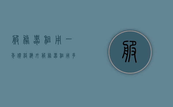 服务器租用一年价格（海外服务器租用多少钱一年），海外服务器租用一年价格概览，海外服务器租用一年价格概览与服务器租用一年价格解析，海外服务器租用一年价格概览及解析，全面解析服务器租用一年成本与选择策略，海外服务器租用一年价格概览及解析，全面解析成本与选择策略，海外服务器租用一年价格全面解析，成本与选择策略指南，海外服务器租用一年价格全面解析，成本与选择策略指南