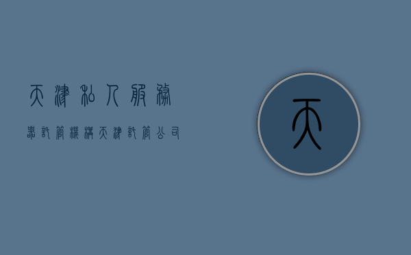 天津私人服务器托管机构（天津托管公司），天津服务器托管机构专业服务，为您的私人服务器保驾护航，天津私人服务器托管机构，专业护航，为您的私人服务器提供全方位服务，天津私人服务器托管机构，专业护航，全方位服务您的私有服务器安全稳定运转，天津私人服务器托管机构，专业护航，全方位保障私有服务器安全稳定运转，天津私人服务器托管机构，专业护航，全方位保障私有服务器安全稳定运转