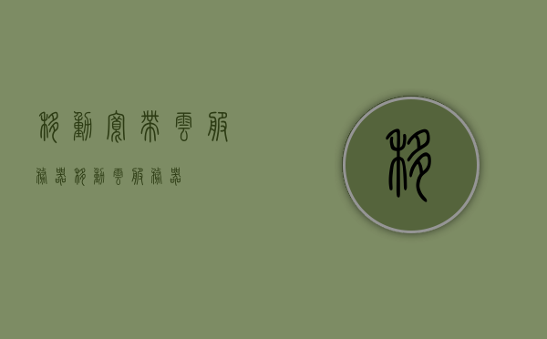 移动宽带云服务器（移动 云服务器），移动宽带云服务器，高效云端服务新选择，移动宽带云服务器，高效云端服务的新选择