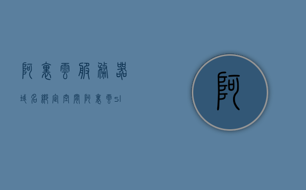 阿里云服务器域名绑定空间（阿里云slb域名绑定），阿里云服务器域名绑定空间详解（SLB域名绑定指南），阿里云服务器域名绑定空间详解，SLB域名绑定指南，阿里云服务器域名绑定空间详解，SLB域名绑定指南，阿里云服务器域名绑定空间详解，SLB域名绑定指南与操作教程，阿里云服务器域名绑定空间详解，SLB域名绑定指南与操作教程，阿里云服务器域名绑定空间详解，SLB域名绑定指南与操作教程全攻略，阿里云服务器域名绑定空间详解，SLB域名绑定指南与操作教程全攻略