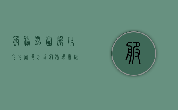 服务器虚拟化的的实现方式（服务器虚拟化的实现方式有哪几种），服务器虚拟化的实现方式详解，多种虚拟化技术解析，服务器虚拟化实现方式详解，多种虚拟化技术的解析与探讨