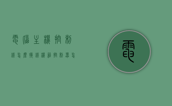电脑主机控制线怎么接线（机箱控制器怎么接主板），电脑主机控制线接线教程，机箱控制器如何连接主板？，电脑主机控制线接线教程，机箱控制器连接主板的步骤与注意事项，电脑主机控制线接线教程，机箱控制器连接主板的步骤、注意事项及详解，电脑主机控制线接线教程，机箱控制器连接主板的步骤、注意事项及详解，电脑主机控制线接线教程，机箱控制器连接主板的步骤、注意事项及详解