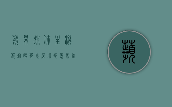苹果迷你主机移动硬盘怎么用的（苹果迷你主机拆机视频），苹果迷你主机移动硬盘使用指南及拆机视频分享，苹果迷你主机移动硬盘使用指南及拆机视频分享，操作教程与视频教程全攻略，苹果迷你主机移动硬盘使用指南及拆机视频分享，操作与视频教程全攻略，苹果迷你主机移动硬盘使用指南及拆机视频分享，全攻略操作与视频教程，苹果迷你主机移动硬盘使用指南及拆机视频分享，全攻略操作与视频教程详解，苹果迷你主机移动硬盘使用指南及拆机视频分享，全攻略操作与视频教程详解