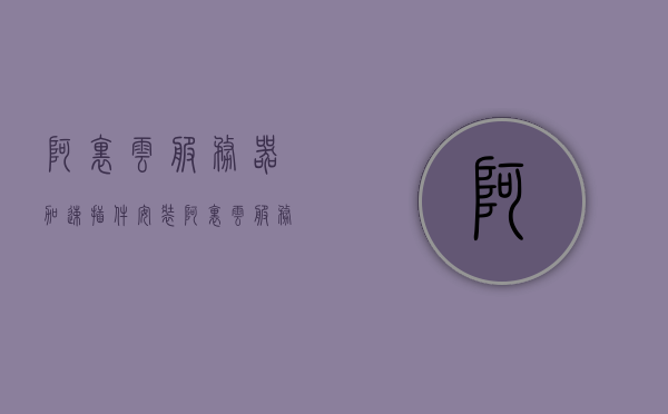 阿里云服务器加速插件安装（阿里云服务器加速插件安装教程），阿里云服务器加速插件安装教程详解，阿里云服务器加速插件安装详解教程，从入门到精通的指南，阿里云服务器加速插件安装详解，从入门到精通的指南，阿里云服务器加速插件安装详解，从入门到精通的指南教程，阿里云服务器加速插件安装详解教程，从入门到精通的指南，阿里云服务器加速插件安装详解教程，从入门到精通的指南，阿里云服务器加速插件安装详解教程，从入门到精通的指南，阿里云服务器加速插件安装详解，从入门到精通的指南教程
