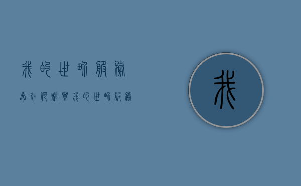 我的世界服务器如何购买（我的世界服务器怎么购买），如何购买我的世界服务器，购买流程详解，我的世界服务器购买流程详解，选购指南与步骤解析，我的世界服务器购买指南，流程详解与选购步骤解析，我的世界服务器购买指南，流程详解与选购步骤全解析，我的世界服务器购买指南，流程详解与选购步骤全解析，我的世界服务器购买指南，流程详解与选购步骤全解析，我的世界服务器购买指南，流程详解与选购步骤全解析