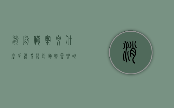 消防备案要什么手续吗（消防备案需要的资料），消防备案手续及所需资料详解，消防备案手续详解，所需资料与流程概述，消防备案手续详解及所需资料概览，消防备案手续详解与所需资料概览，从申请到审批全攻略，消防备案手续全程指南，从申请到审批，所需资料与流程详解