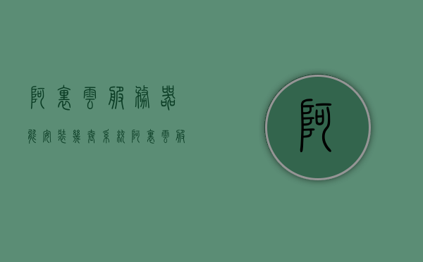 阿里云服务器能安装几套系统（阿里云服务器可以随时升级吗），阿里云服务器安装系统与升级情况解析，系统数量及升级灵活性探讨