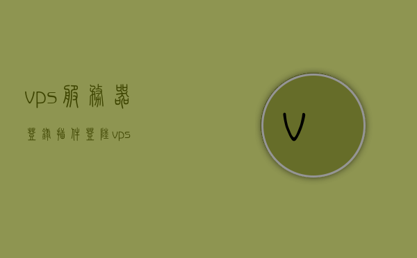 vps服务器登录插件（登陆vps），VPS服务器登录插件使用指南，轻松登陆VPS服务器，VPS服务器登录插件使用指南，轻松登陆VPS服务器，VPS服务器登录插件使用指南，一键轻松登陆VPS服务器，VPS服务器登录插件使用指南，一键轻松登陆，掌握VPS服务器登录技巧，VPS服务器登录插件使用指南，一键轻松登陆，掌握登录VPS服务器的技巧，VPS服务器登录插件使用指南，一键轻松登陆，掌握登录技巧，VPS服务器登录插件使用指南，轻松掌握一键登录技巧与登录VPS服务器的技巧