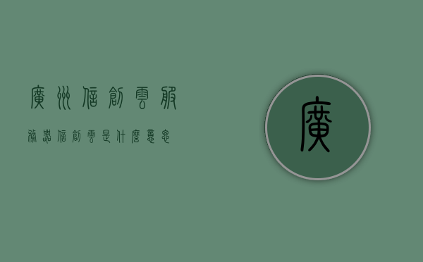 广州信创云服务器（信创云是什么意思），广州信创云服务器解析，揭秘信创云的含义与功能，揭秘广州信创云服务器，信创云的含义与功能解析，广州信创云服务器深度解析，揭秘信创云的含义、功能与优势，广州信创云服务器深度解析，信创云的含义、功能与优势揭秘，广州信创云服务器解析，信创云的含义、功能与优势全揭秘