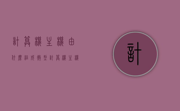 计算机主机由什么组成（微型计算机主机由什么组成），微型计算机主机组成解析，核心部件一览，微型计算机主机组成解析，核心部件及组成一览，微型计算机主机组成详解，核心部件与组成全面解析，微型计算机主机组成详解，核心部件与全面解析