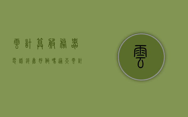 云计算服务器电话销售好做吗（通天云计算招聘电话销售），通天云计算电话销售，探索云计算服务器销售之路