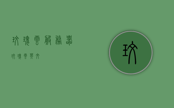玫瑰云服务器（玫瑰云英文），玫瑰云服务器（英文标题，Rose Cloud Server），玫瑰云服务器（Rose Cloud Server），云计算的新选择