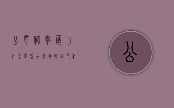 公章备案属于什么事项（公章备案表是什么），公章备案事项详解，备案表内容及其重要性，公章备案事项详解，备案表内容、重要性及公章备案表定义介绍，公章备案事项详解，备案表内容、重要性及定义介绍