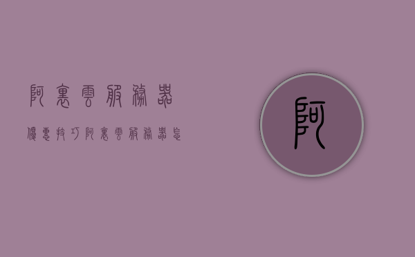 阿里云服务器优惠技巧（阿里云服务器怎么收费标准），阿里云服务器优惠策略及收费标准解析，阿里云服务器优惠策略解析与收费标准详解，优惠技巧指南
