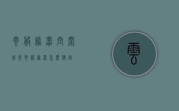 云服务器空闲用来（云服务器怎么使用），云服务器空闲时段利用指南，云服务器使用教程，云服务器空闲时段利用指南，教你如何有效使用云服务器