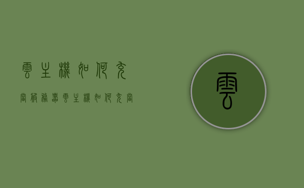 云主机如何充当服务器（云主机如何充当服务器端口），云主机如何扮演服务器角色，端口配置详解，云主机端口配置详解，如何充当服务器角色与端口设置指南