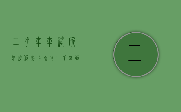 二手车车管所怎么备案上牌的（二手车到车管所备案什么意思），二手车车管所备案上牌流程解析，如何备案及上牌？，二手车车管所备案上牌流程详解，备案意义与操作流程指南