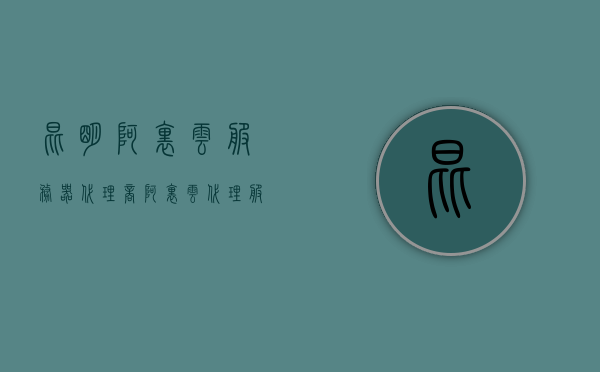 昆明阿里云服务器代理商（阿里云 代理服务），昆明阿里云服务器代理商，阿里云代理服务详解，昆明阿里云服务器代理商与代理服务详解，阿里云服务器代理服务概览，昆明阿里云服务器代理商与代理服务详解，阿里云服务器代理服务概览，昆明阿里云服务器代理商代理服务详解，代理服务与概览
