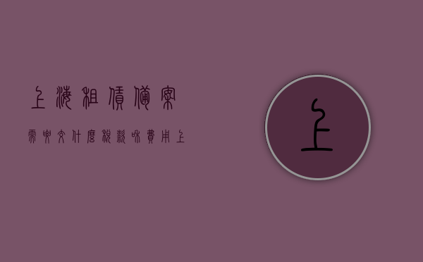 上海租赁备案需要交什么税款和费用（上海租赁备案税费多少怎么收取），上海租赁备案所需税款与费用详解，税费多少及如何收取？，上海租赁备案所需税款与费用详解，税费标准、收取方式全知道，上海租赁备案所需税款与费用详解，税费标准、收取方式及全知道指南，上海租赁备案所需税款与费用详解，税费标准、收取方式及指南全知道，上海租赁备案所需税款与费用详解，税费标准、收取方式及指南全知道，上海租赁备案所需税款与费用详解，税费标准、收取方式及指南全知道