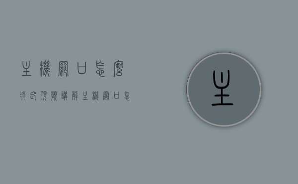 主机网口怎么拆卸视频讲解（主机网口怎么拆卸视频讲解图），主机网口拆卸指南，详细视频讲解与图示教程，主机网口拆卸详解，视频讲解与图示教程指南，主机网口拆卸详解，视频讲解与图示教程指南，拆卸指南全解析！，主机网口拆卸详解，视频讲解与图示教程指南，轻松拆卸网口全攻略！，主机网口拆卸详解，视频讲解与图示教程，轻松拆卸网口攻略！，主机网口拆卸详解，视频讲解与图示教程，轻松拆卸攻略及指南全解析！，主机网口拆卸详解，视频讲解与图示教程，轻松拆卸攻略及指南全解析！