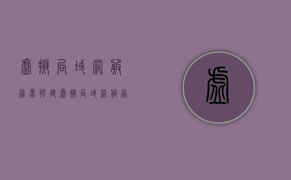 虚拟局域网服务器搭建（虚拟局域网服务端），虚拟局域网服务器搭建指南 第1张