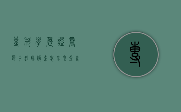 专科学历证书电子注册备案表怎么查（专科毕业学历电子注册备案表），如何查询专科学历证书电子注册备案表（专科毕业学历电子注册备案表查询指南），专科学历证书电子注册备案表查询指南，如何查询专科毕业学历电子注册备案表？