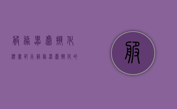 服务器虚拟化标书范本（服务器虚拟化的概念和作用），服务器虚拟化标书范本，概念作用详解及实施方案指南