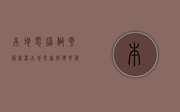 本地电脑做云服务器（本地电脑搭建云服务器），本地电脑搭建云服务器，实践指南与教程，本地电脑搭建云服务器，实践指南与教程全解析，本地电脑搭建云服务器实践指南与全解析教程，从入门到精通的指南，本地电脑搭建云服务器实践指南与全解析教程，从入门到精通的指南，本地电脑搭建云服务器实践指南与全解析教程，从入门到精通的指南（含搭建教程），本地电脑搭建云服务器实践指南，从入门到精通，全解析教程与搭建教程