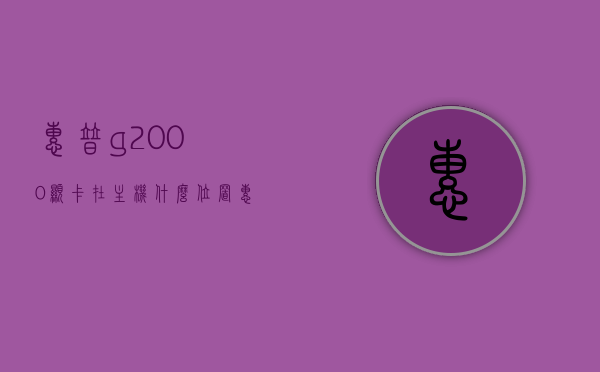 惠普g2000显卡在主机什么位置（惠普g2000显卡在主机什么位置看），惠普g2000显卡位置详解，主机内显卡定位查看指南，惠普g2000显卡位置详解，主机内显卡定位查看指南，惠普g2000显卡位置详解，主机内显卡定位查看指南
