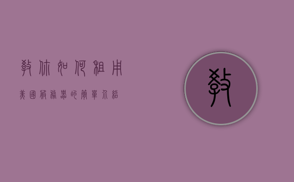 教你如何租用美国服务器的简单介绍，美国服务器租用指南，简易步骤与介绍，美国服务器租用指南，简易步骤与介绍，美国服务器租用全攻略，简易步骤与介绍指南