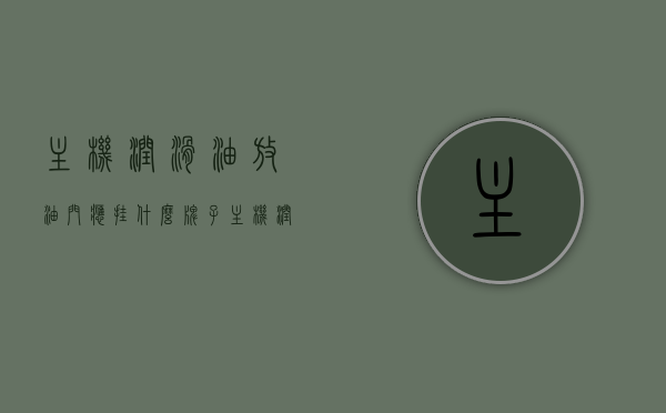 主机润滑油放油门应挂什么牌子（主机润滑油系统流程图），主机润滑油选择与放油门标识牌的重要性，润滑油系统流程图解析，主机润滑油系统与放油门标识牌详解，品牌选择与系统流程图解析的重要性，主机润滑油系统与放油门标识牌详解，品牌选择与流程图解析的重要性，主机润滑油系统与放油门标识牌详解，品牌选择、系统流程图解析及其重要性，主机润滑油系统与放油门标识牌详解，品牌选择、系统流程图解析及其重要性全解析