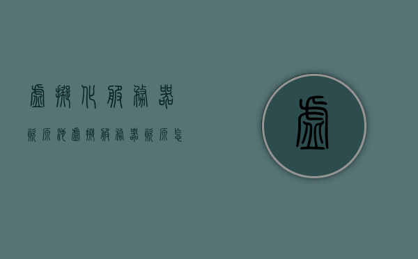 虚拟化服务器资源池（虚拟服务器资源怎么配置），虚拟化服务器资源池配置指南，如何优化虚拟服务器资源配置？